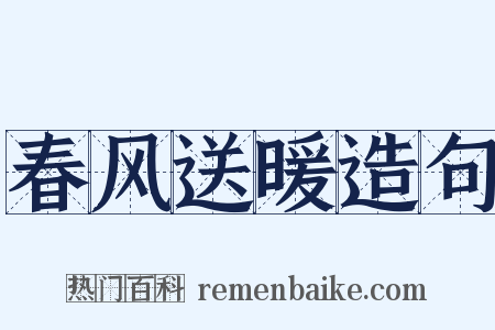 春风送暖造句是什么意思的图片